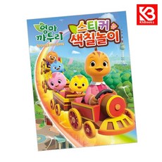 엄마 까투리 시즌6 스티커 색칠놀이 책 + 책갈피 [KHBOOKS]
