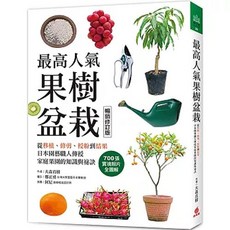 蘋果屋 書本熊 最高人氣果樹盆栽 暢銷修訂版 9786267424681