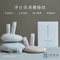 沐芮拉Moonrela 淨白保濕體驗組 6入旅行組, 1個, 淨白保濕體驗組 (6入)