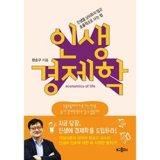 인생 경제학, 로고폴리스(위즈덤하우스), 한순구