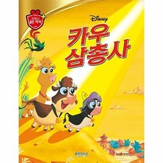 [블루앤트리] 카우 삼총사 - 디즈니 골든 명작 25 (양장), 블루앤트리