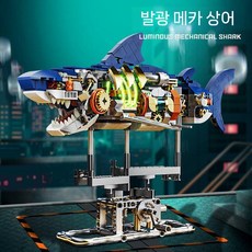 기계 고래 조립 블록 레벨20 고난이도 대형 모델 성인 취미 선물, 기계 상어+무료 조명(27CM/687PCS)