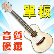 【台灣Jazzy】24吋雲杉木單板烏克麗麗 (十大全配) 24H出貨, 1個, 24吋單板+基本全配+贈調音器