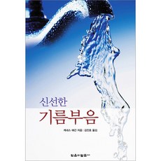 신선한 기름부음 (케네스 해긴 믿음의 말씀사), 단품