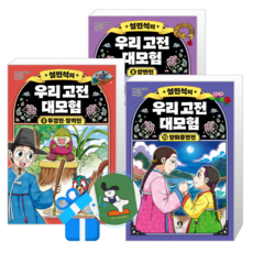 설민석의 우리 고전 대모험 10 + 9 + 8 (메모수첩증정)