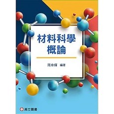 材料科學概論 2020/3 作者 周卓煇 9789863782179