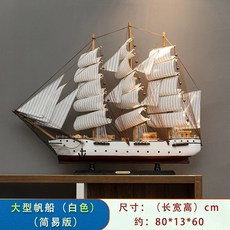 배모형 범선 선박 소품 프라모델 완제품 장식품 나무 인테리어, 대형 화이트, 1개
