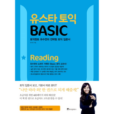 유스타 토익 BASIC Reading:토익멘토 유수연의 전략형 토익 입문서, 위즈덤하우스, 없음null