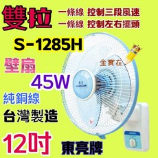 東亮牌 S-1285H 壁扇 12吋 純銅線 台灣製造 三段風速 左右擺頭, 風扇+