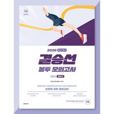 2026 선재국어 결승선 봉투 모의고사:변화된 출제 기조를 철저히 분석하여 가장 인혁처답게 만든 신유형 실전 모의고사, 수비니겨