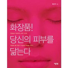 화장품 당신의 피부를 닮는다:화장품 성분 전문가의 솔직한 화장품 이야기, 다음생각, 황순욱
