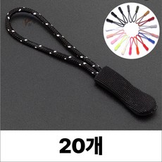 휴무드 지퍼 풀러 자크 손잡이 스트랩 끈, 20개, 블랙도트