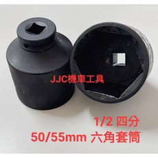 JJC機車工具 重機 六角套筒 - 離合器 開閉盤螺帽套筒, 四分 50mm 套筒, 1個