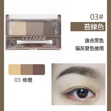Cezanne 塞尚 鼻影眉粉組 3g, 1個, #03橄欖色