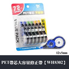 SDI 手牌 輕鬆按修正帶 5色 替換帶 偉創 12M修正帶 1入【深色款】, 1個, 偉創 12M修正帶 / 1入【深色款】