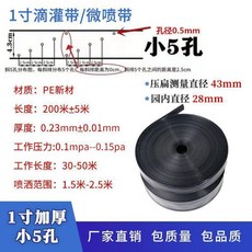 1.2寸無孔滴灌帶 PE新材 200米長, 1個, 1寸小5孔霧管加厚200米