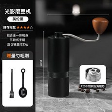 Shark家具/Mondino 手搖磨豆機 家用小型手動研磨器, 1個, 英倫黑【CNC全能五星鋼芯】,附贈丨毛刷+量勺
