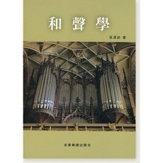 吳源鈁著 和聲學 全音樂譜出版社 樂理書籍