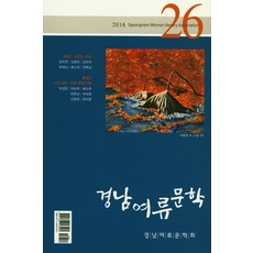 경남여류문학 26(2016), 경남여류문학회, 경남여류문학회