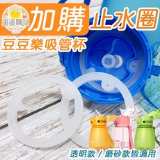 豆豆樂替換止水圈 - 適用布丁杯耗材 週邊E052, 1個, 吸管式 豆豆杯止水圈1入