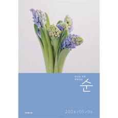 매일성경 순 (2026년 5-6월호)