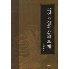 Youkrack 古典小說與人生的問題, 申在弘 著