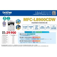 BROTHER MFC-L8900CDW 高速彩色雷射複合機 支援有線&無線網路 NFC列印 5.0/觸控螢幕 5年保固, MFC-L8900CDW, 1年保固