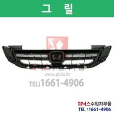 HONDA ACCORD 13-16년식 라디에이터 그릴(TUV인증부품)Rddiator Front Bumper Grille P019103, 1개