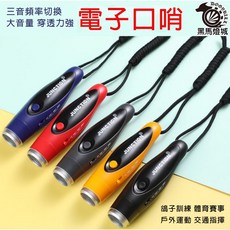 電子哨 多功能 三音 高分貝 賽鴿訓練 交通指揮 哨子, 藍, 1個