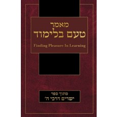 (영문도서)Finding Pleasure In Learning: מאמר טעם... Paperback, Independently Published, English, 9798286043033
