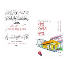 [김도이+이기주] 그림 그리기가 이토록 쉬울 줄이야 + 어반스케치 수업 세트(전2권)