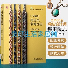熱銷1天編出南美風彩繩飾品 編織書 編繩教程 手鍊手繩結繩飾品教程書 手工製作書籍 相機掛繩書籤錶帶 macrame大全, 1個