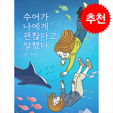 수어가 나에게 괜찮다고 말했다 + 쁘띠수첩 증정, 동치미, 위소