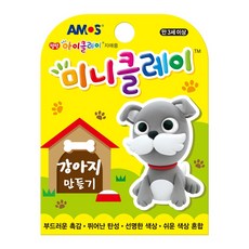 아모스 미니클레이 강아지 만들기, 단품