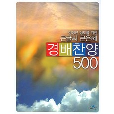 청장년 성도를 위한 큰글씨 큰은혜경배찬양 500, 하늘샘