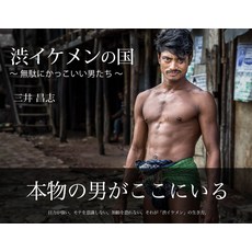 시부 이케멘의 나라 ~ 쓸데없이 멋진 남자들 ~