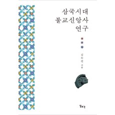 三國時代佛教信仰史研究, 一潮閣