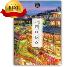 리얼 타이베이 2026~2027 : 타이베이를 가장 멋지게 여행하는 방법 [쁘띠수첩+책갈피]