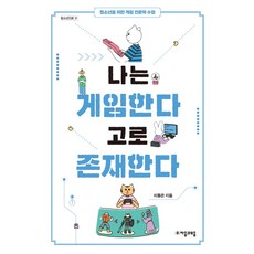 jamobook 我玩遊戲故我在：給青少年的遊戲人文學課程, 李東恩