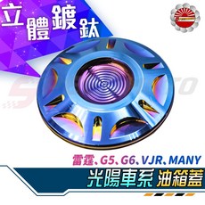 Speedmoto 3D 立體造型 油箱蓋 鍍鈦 鋁合金 適用於 光陽車系 雷霆 G5 G6 VJR MANY, 1個