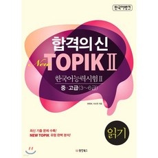 합격의 신 New TOPIK 2 읽기 중고급 3~6급