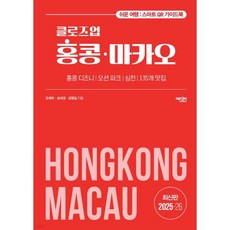 클로즈업 홍콩 마카오