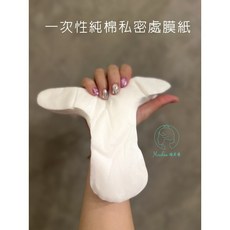 一次性純棉私密處膜紙/面膜紙, 1個, 1