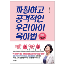 까칠하고 공격적인 우리아이 육아법 - 가정