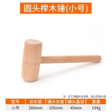 櫸木木錘 木工工具, 1個, （圓頭）櫸木錘45*105mm
