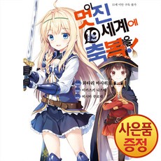 만화 이 멋진 세계에 축복을 19권 + 책갈피증정, 디앤씨미디어, .