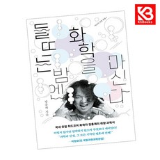 들뜨는 밤엔 화학을 마신다 책 + 책갈피 [KHBOOKS]