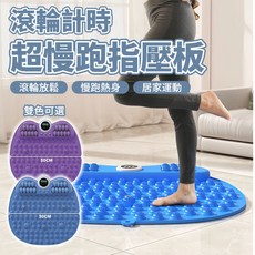 享受 享瘦 滾輪計時超慢跑指壓板 超慢跑磁石指壓板 腳底按摩 健康步道 超慢跑墊 靜音止滑 無摺痕, 計時款滾輪指壓板【天空藍】+止滑墊, 1個