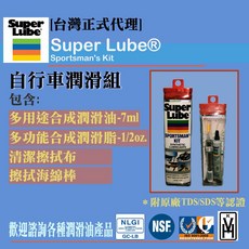 Super Lube 美國舒泊潤 自行車潤滑組 Sportsman's Kit (台灣代理), 1個