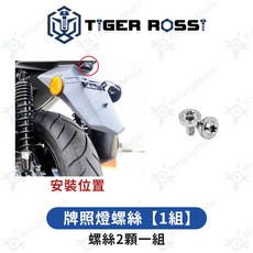 TIGER ROSSI XMAX300 23年款 前車殼左右螺絲 鈦合金螺絲【1組】, 1個, 15_牌照燈螺絲【1組】
